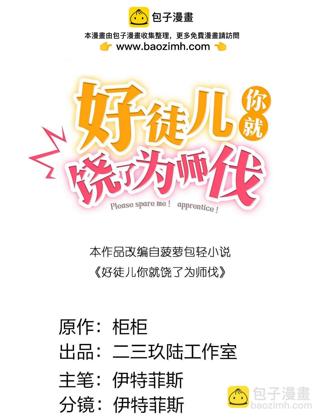 🍹好徒儿你就饶了为师伐 289 有本事! 你就把我镇压十万年! 第2页