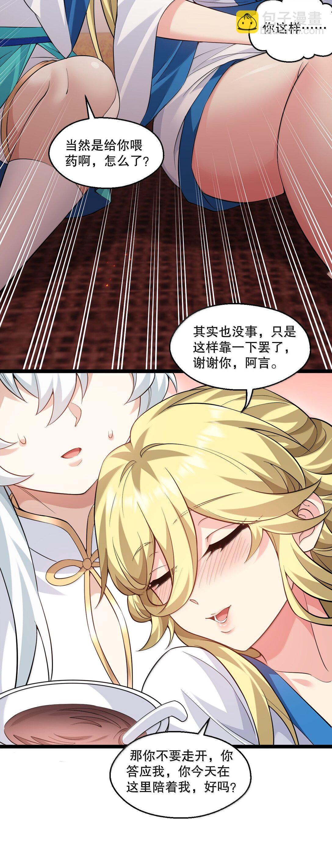 🍹好徒儿你就饶了为师伐 295 难道…我真的喜欢他? 第18页