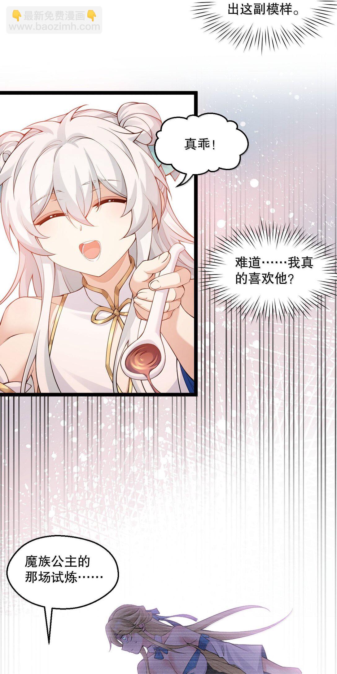 🍹好徒儿你就饶了为师伐 295 难道…我真的喜欢他? 第25页