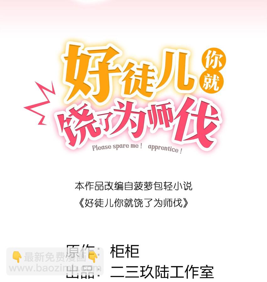 🍹好徒儿你就饶了为师伐 32 离开幻海 第2页