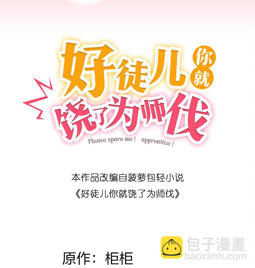 🍹好徒儿你就饶了为师伐 34 不打扰生娃娃啦~！ 第2页
