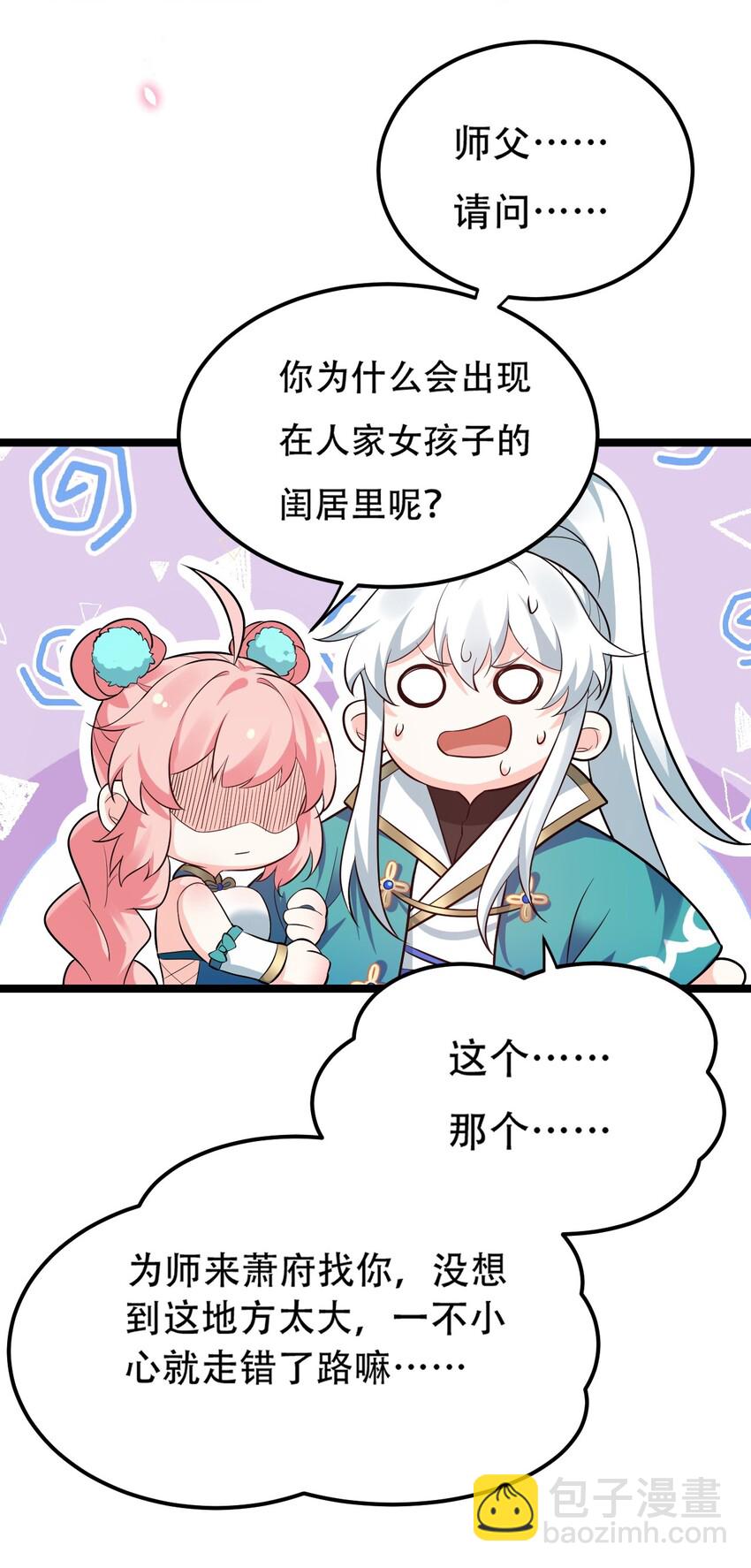 🍹好徒儿你就饶了为师伐 36 难道是…情郎？！ 第11页