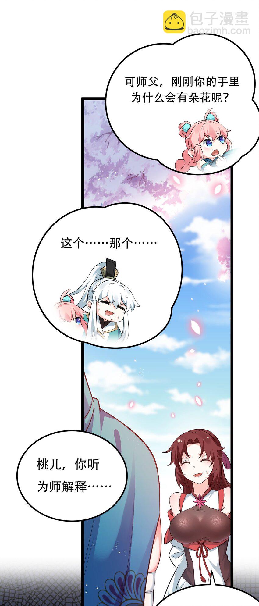 🍹好徒儿你就饶了为师伐 36 难道是…情郎？！ 第14页