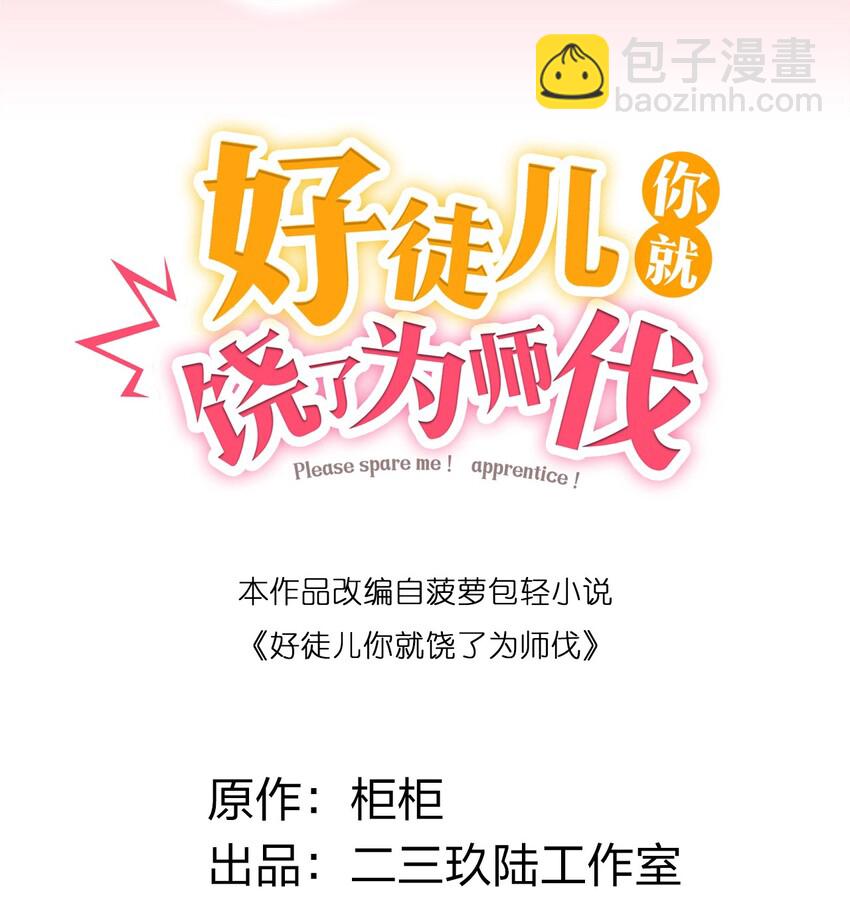 🍹好徒儿你就饶了为师伐 36 难道是…情郎？！ 第2页