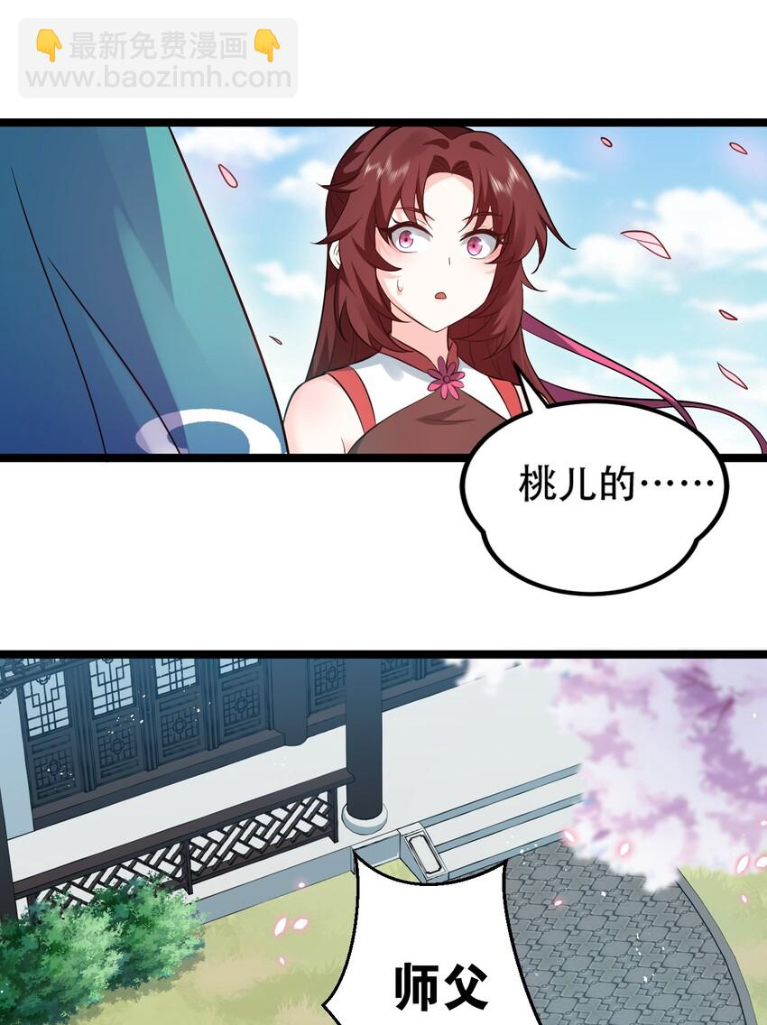 🍹好徒儿你就饶了为师伐 36 难道是…情郎？！ 第9页