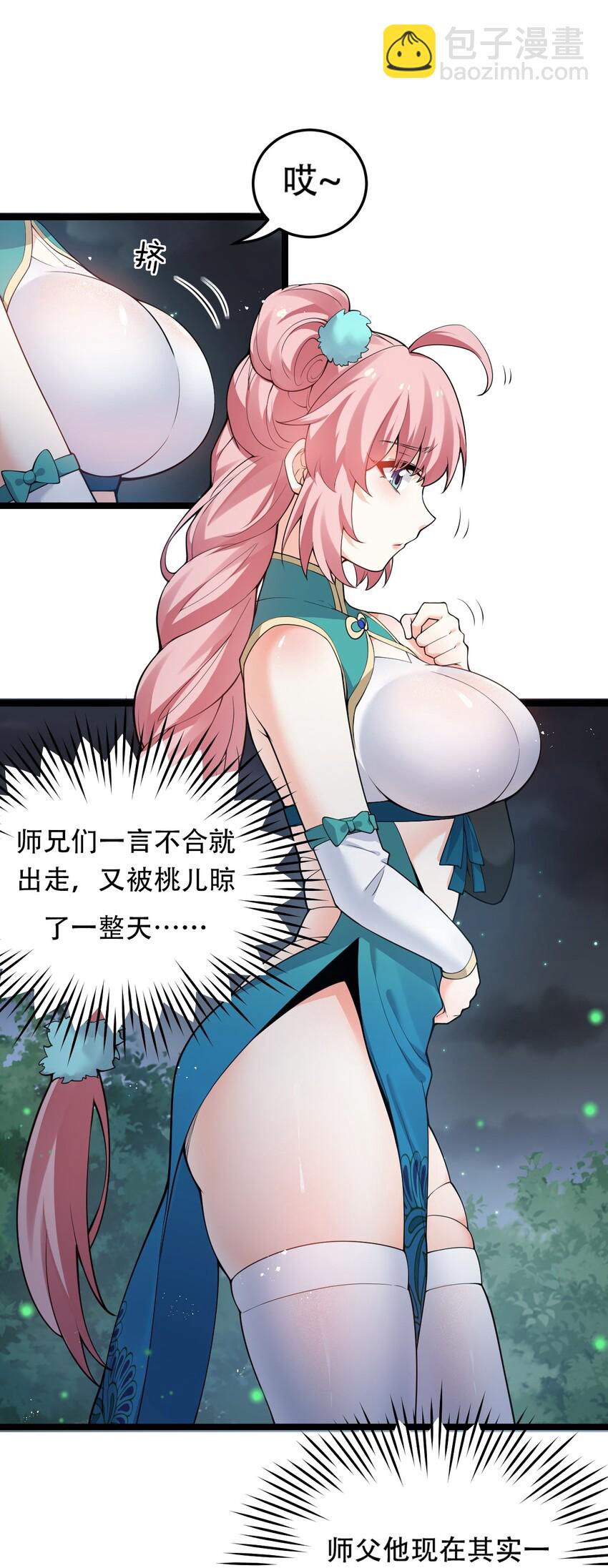 🍹好徒儿你就饶了为师伐 38 这次又打算怎么解释呢 第7页