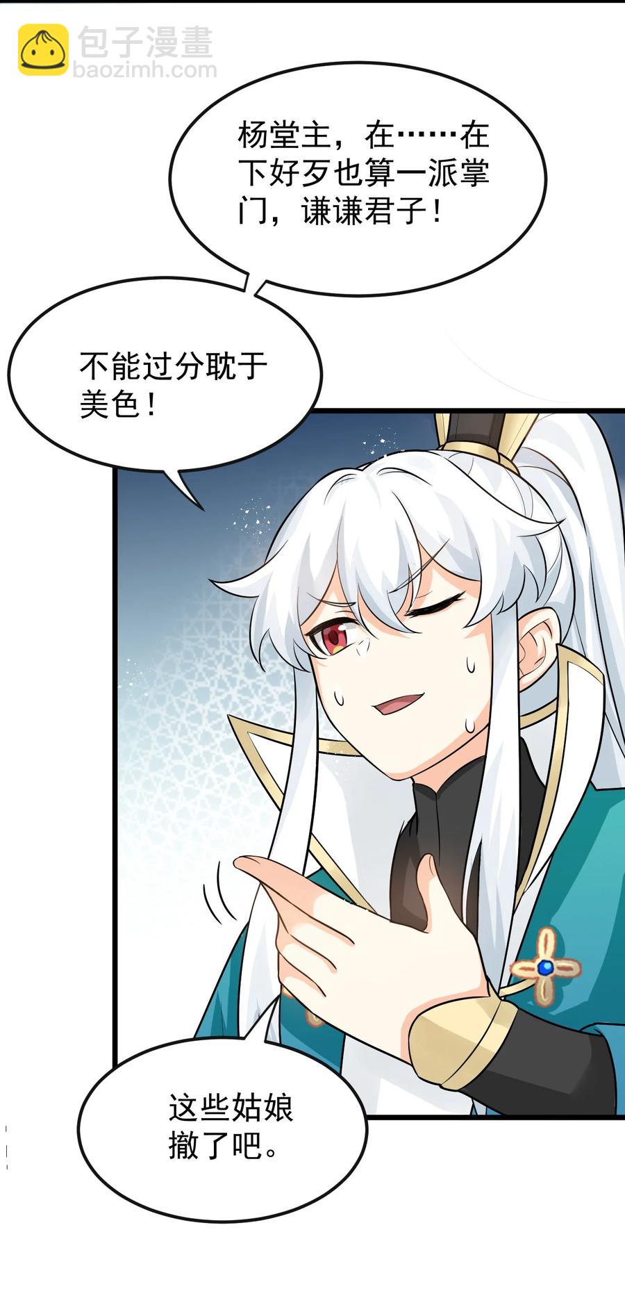 🍹好徒儿你就饶了为师伐 40 白…教主？ 第33页