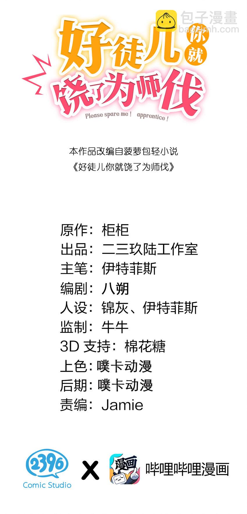 🍹好徒儿你就饶了为师伐 49 大事不妙啊！ 第2页