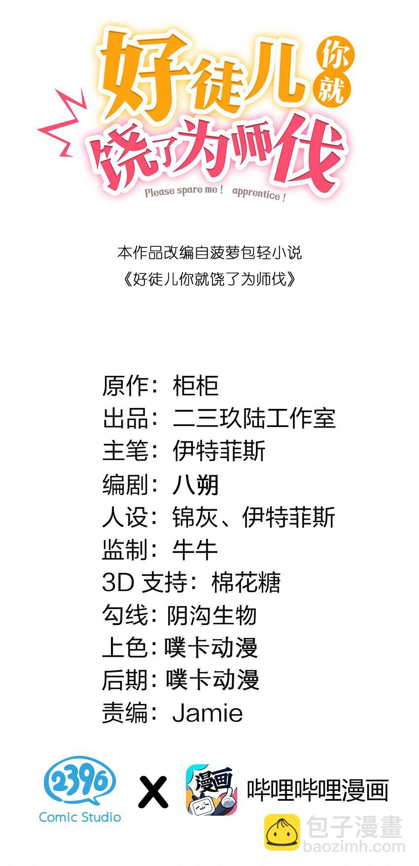 🍹好徒儿你就饶了为师伐 51 蓝儿我，是真的生气了呢~ 第2页