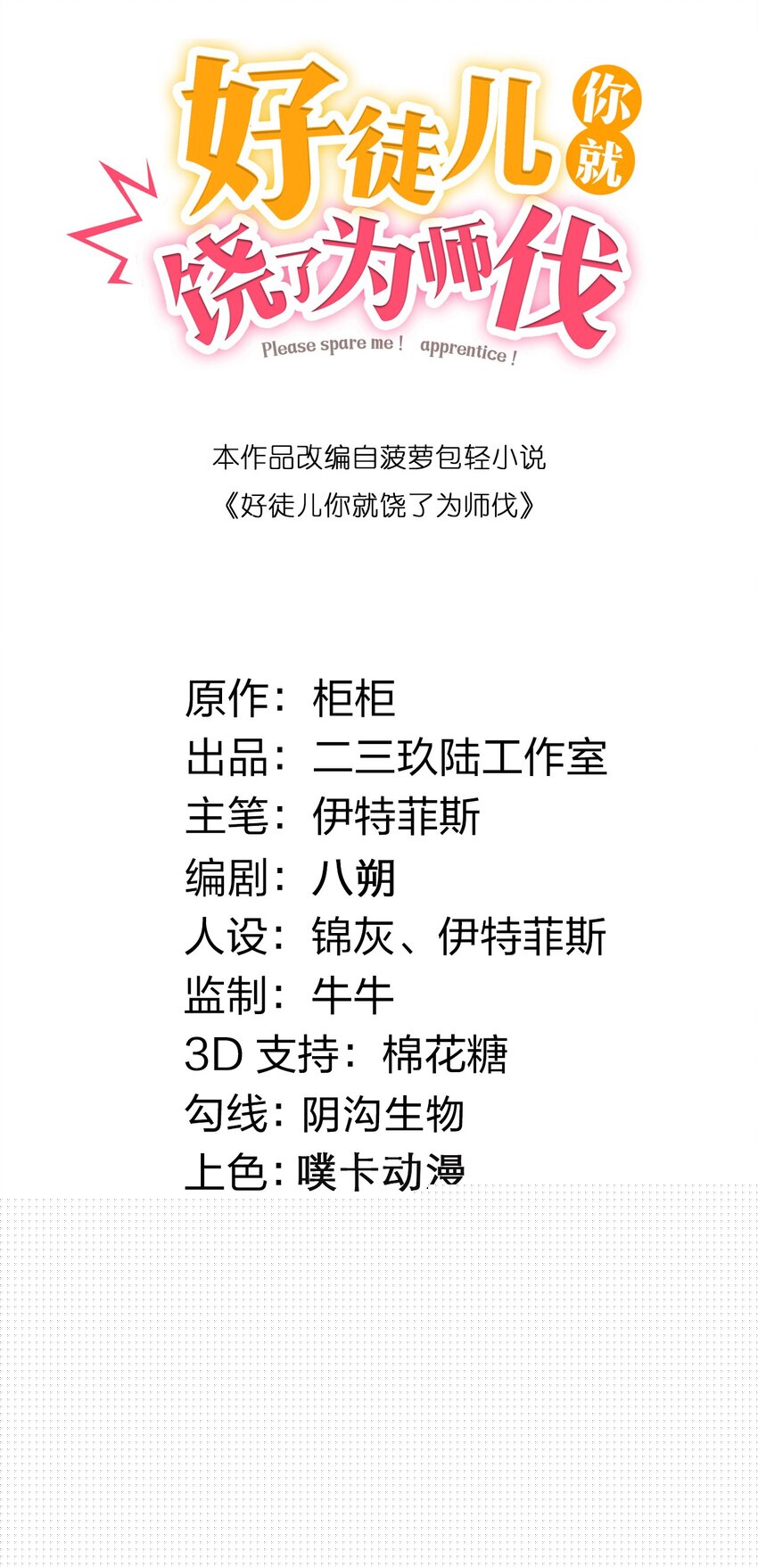 🍹好徒儿你就饶了为师伐 55 正道之光！ 第2页