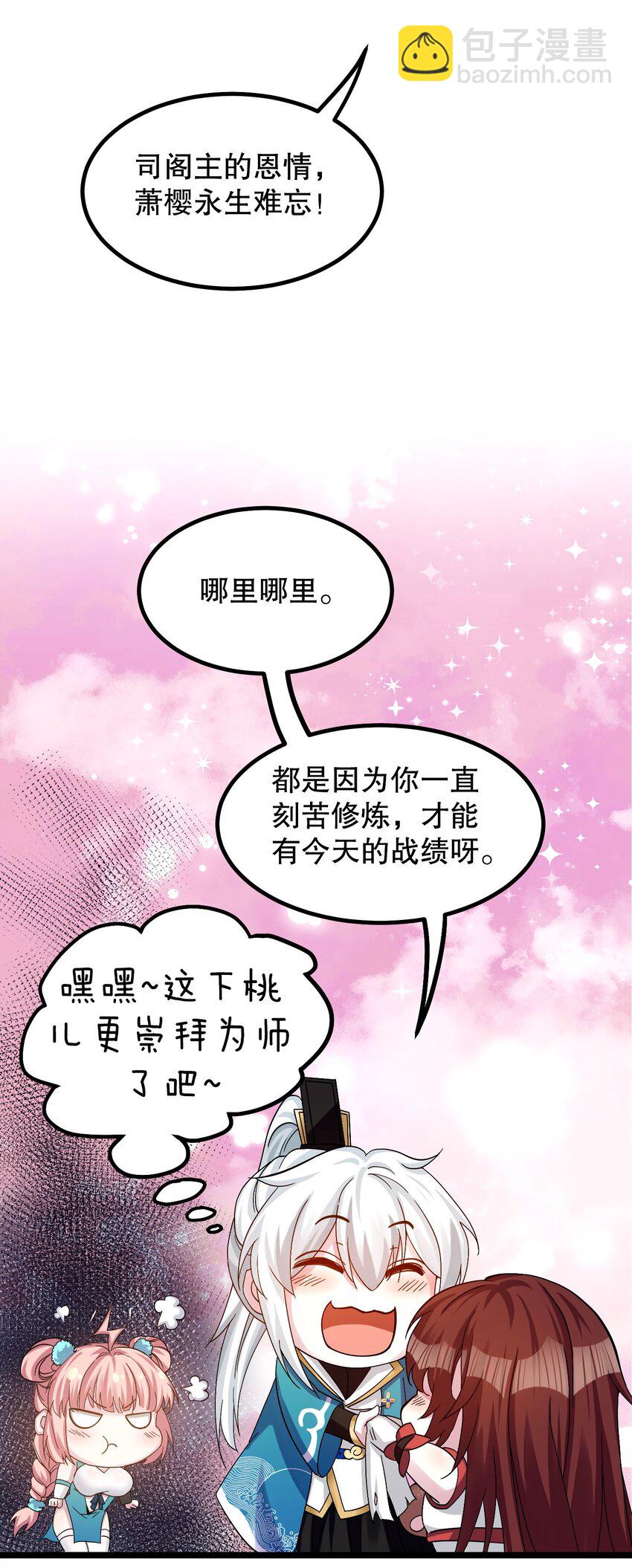 🍹好徒儿你就饶了为师伐 55 正道之光！ 第8页