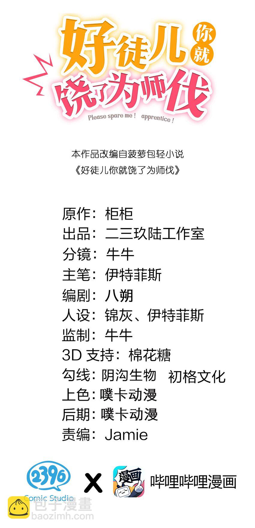 🍹好徒儿你就饶了为师伐 57 既然要历练，就要能吃苦！ 第2页