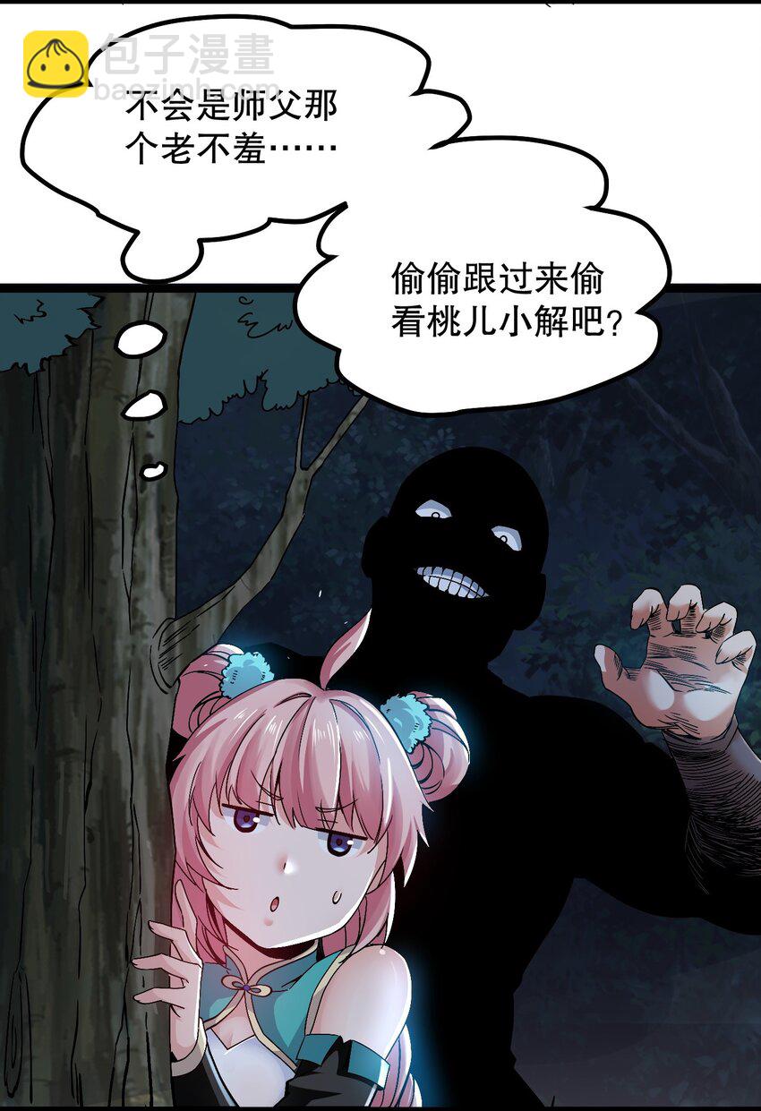 🍹好徒儿你就饶了为师伐 57 既然要历练，就要能吃苦！ 第24页