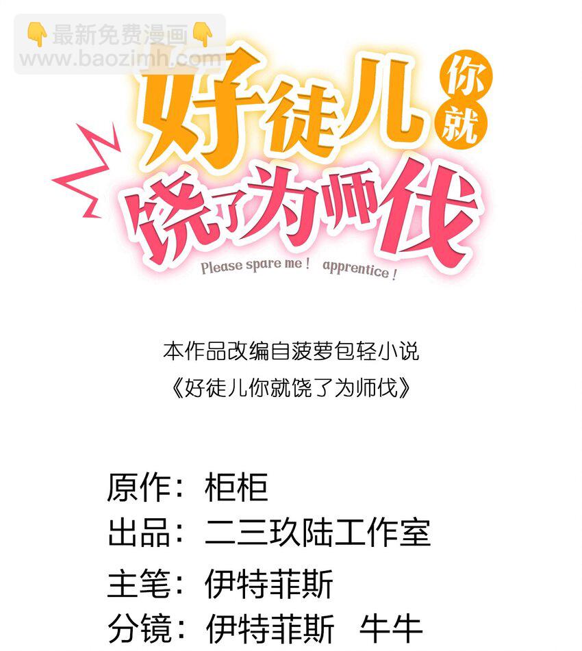 🍹好徒儿你就饶了为师伐 61 反正，我不会输 第2页