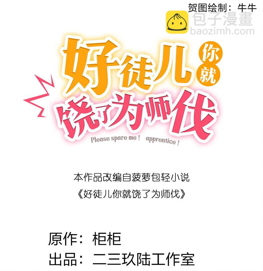 🍹好徒儿你就饶了为师伐 67 只可惜，你遇到了我！ 第2页