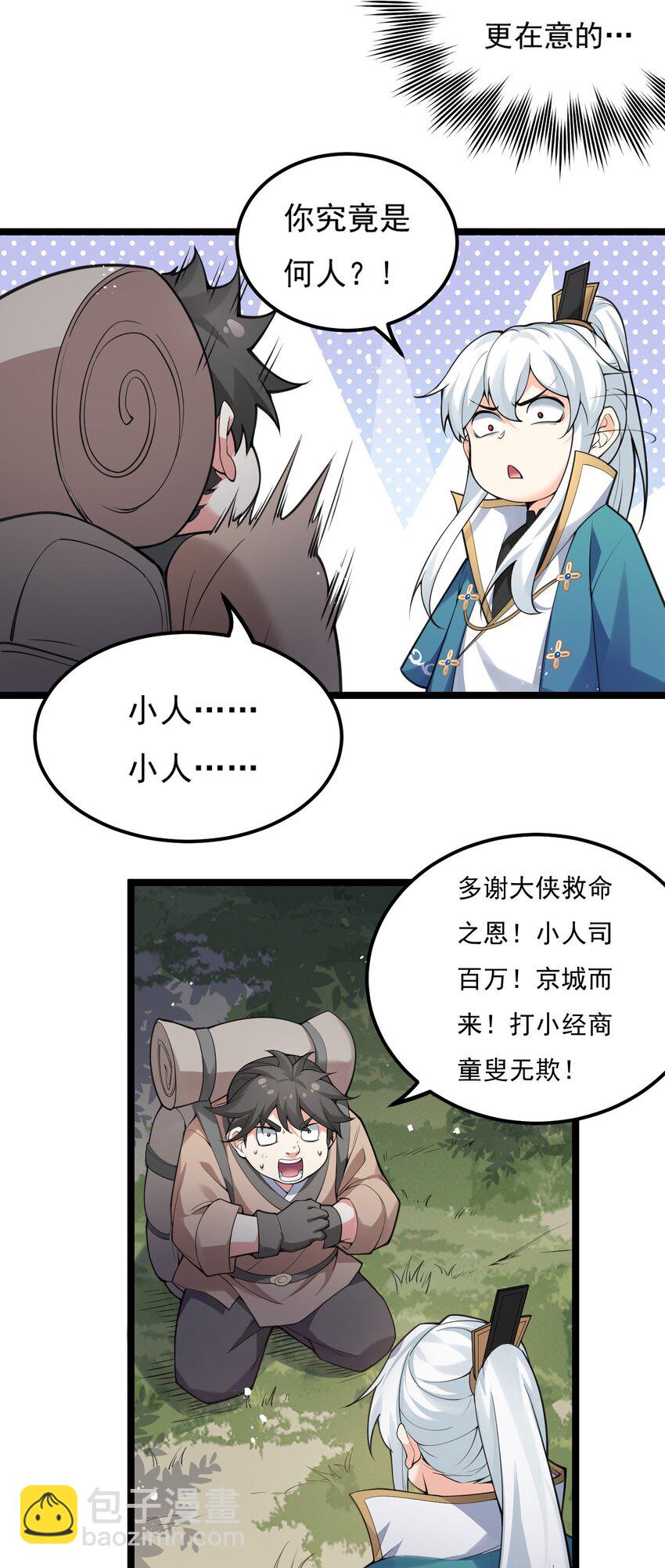 🍹好徒儿你就饶了为师伐 67 只可惜，你遇到了我！ 第22页