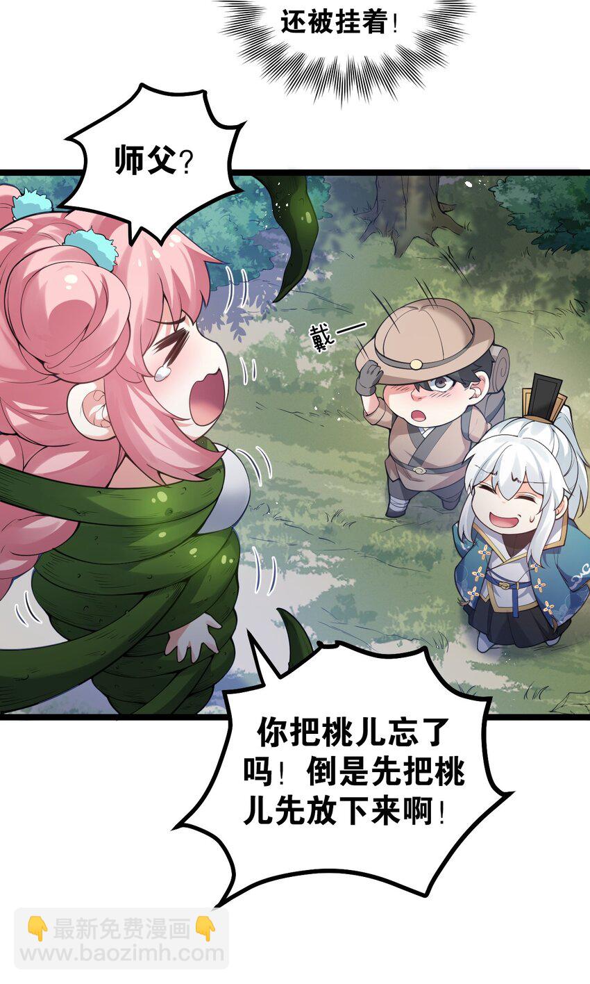 🍹好徒儿你就饶了为师伐 67 只可惜，你遇到了我！ 第26页