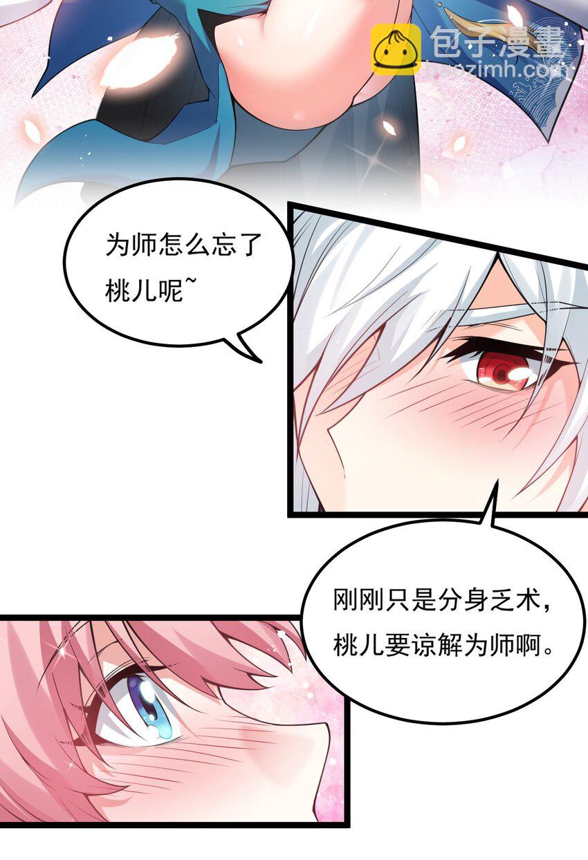 🍹好徒儿你就饶了为师伐 67 只可惜，你遇到了我！ 第28页