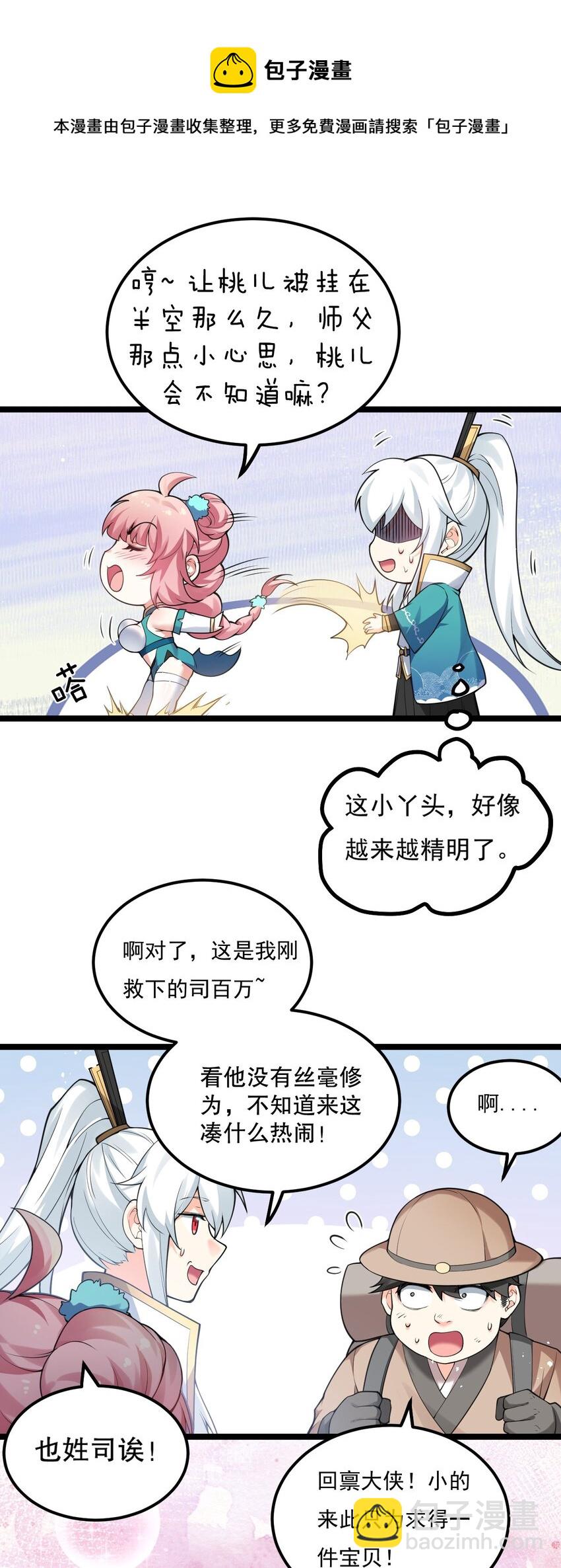 🍹好徒儿你就饶了为师伐 67 只可惜，你遇到了我！ 第29页