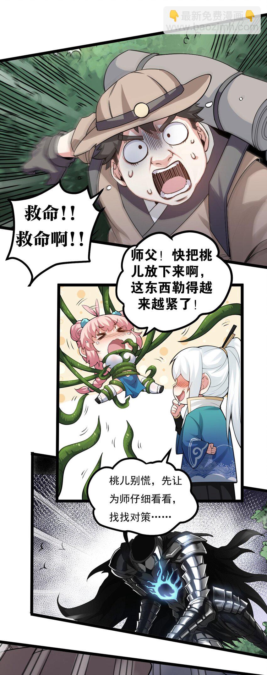 🍹好徒儿你就饶了为师伐 67 只可惜，你遇到了我！ 第5页