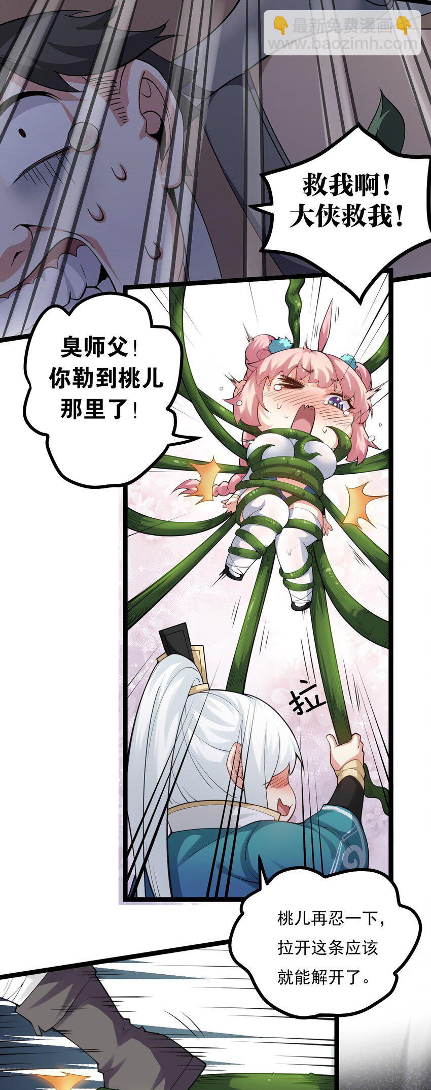 🍹好徒儿你就饶了为师伐 67 只可惜，你遇到了我！ 第6页