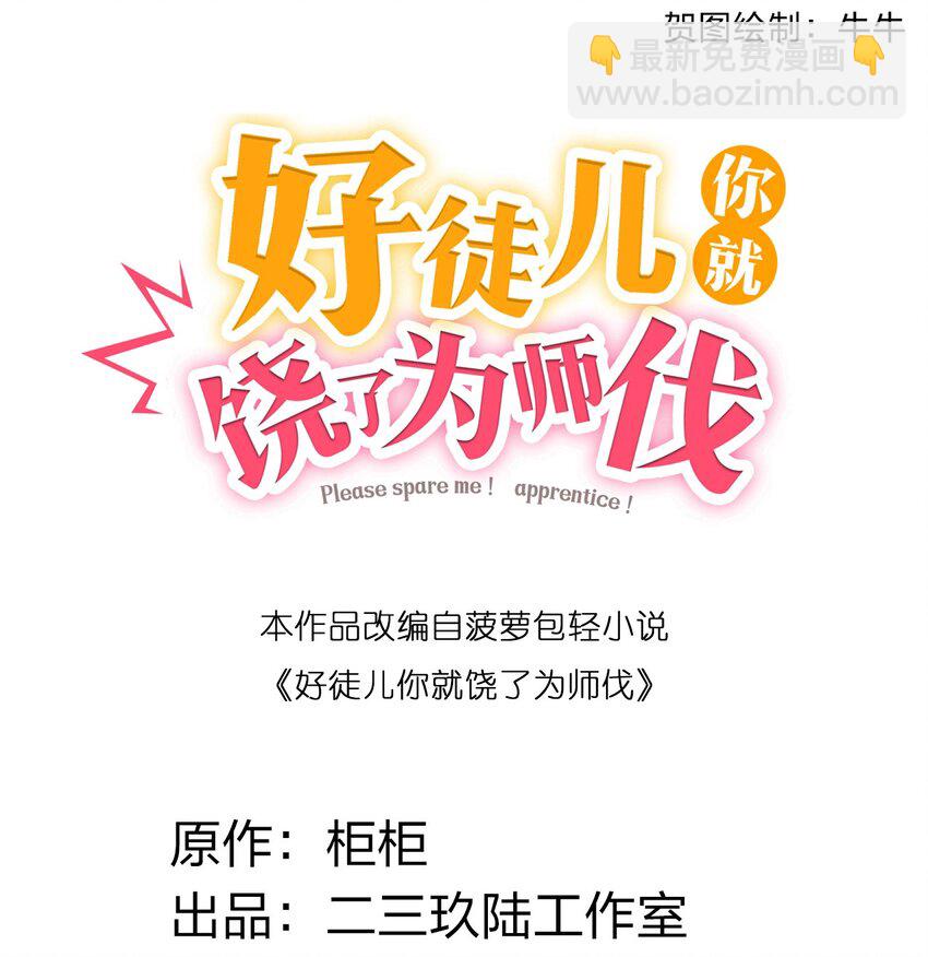 🍹好徒儿你就饶了为师伐 69 确认过眼神，是中二病晚期! 第2页