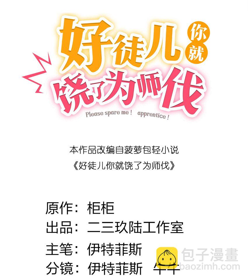 🍹好徒儿你就饶了为师伐 75 阿姐，你这也太可怕了！ 第2页