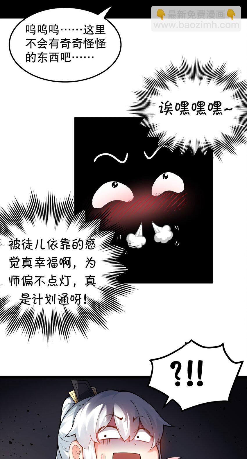 🍹好徒儿你就饶了为师伐 75 阿姐，你这也太可怕了！ 第30页