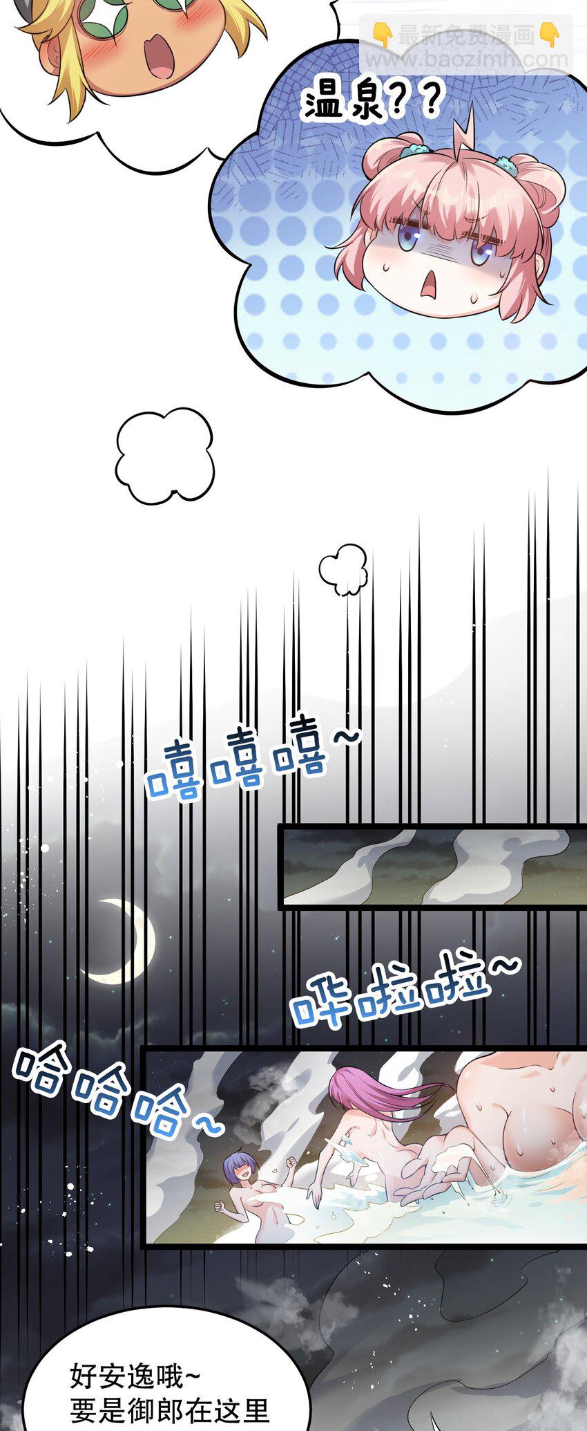 🍹好徒儿你就饶了为师伐 93 偷袭温泉可不好啊~！ 第18页