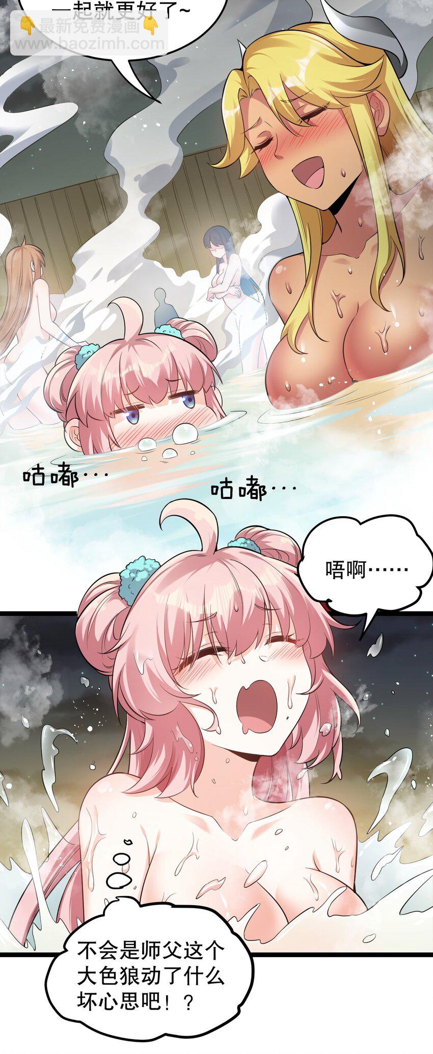 🍹好徒儿你就饶了为师伐 93 偷袭温泉可不好啊~！ 第19页