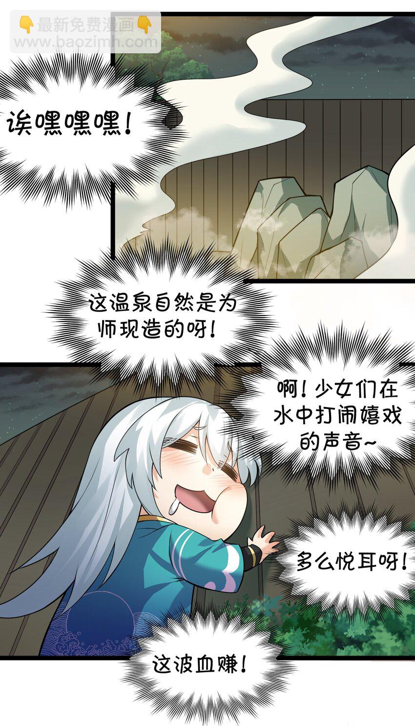 🍹好徒儿你就饶了为师伐 93 偷袭温泉可不好啊~！ 第21页