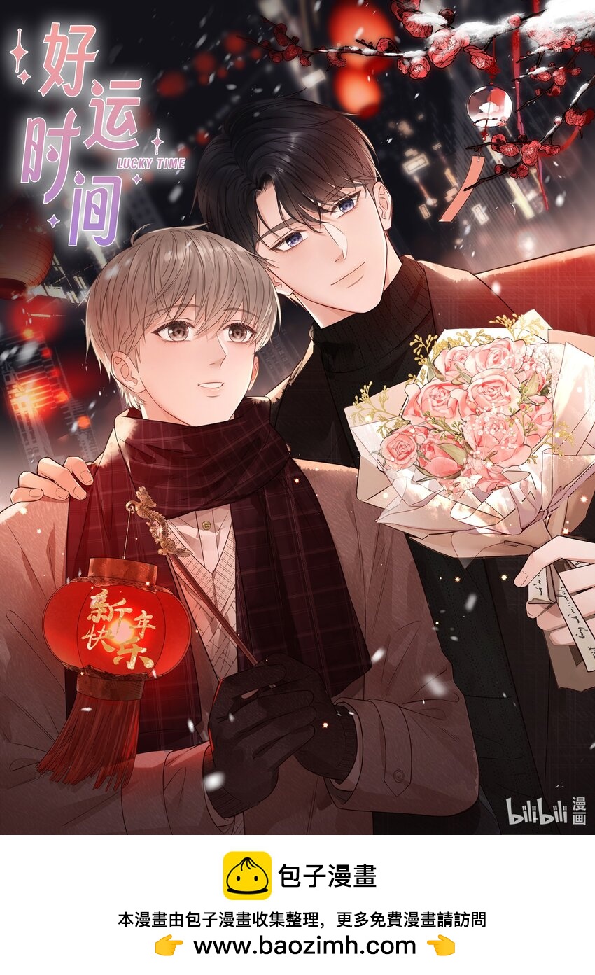 春节 快乐！-第20话