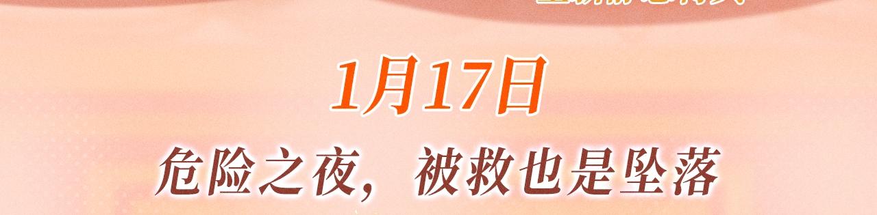 特典公开：1月17日 危险之夜，被救也是坠落。-第24话