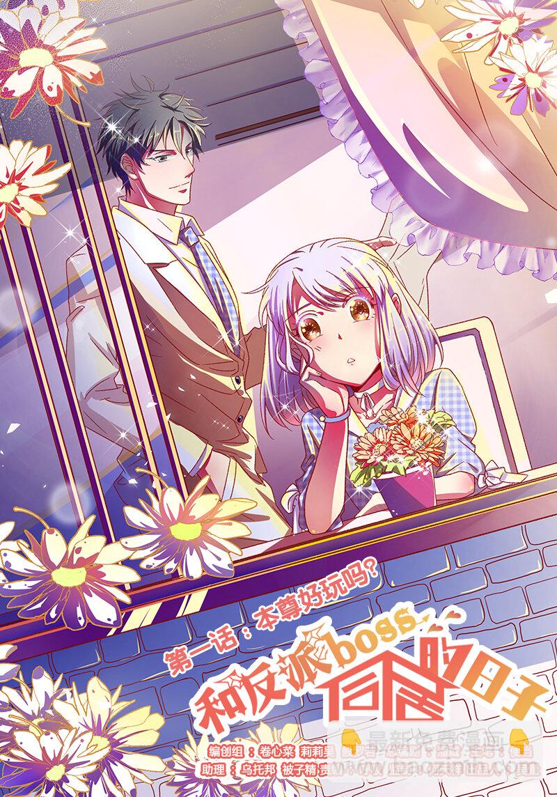 001 本尊好玩吗？(1/2)-第2话
