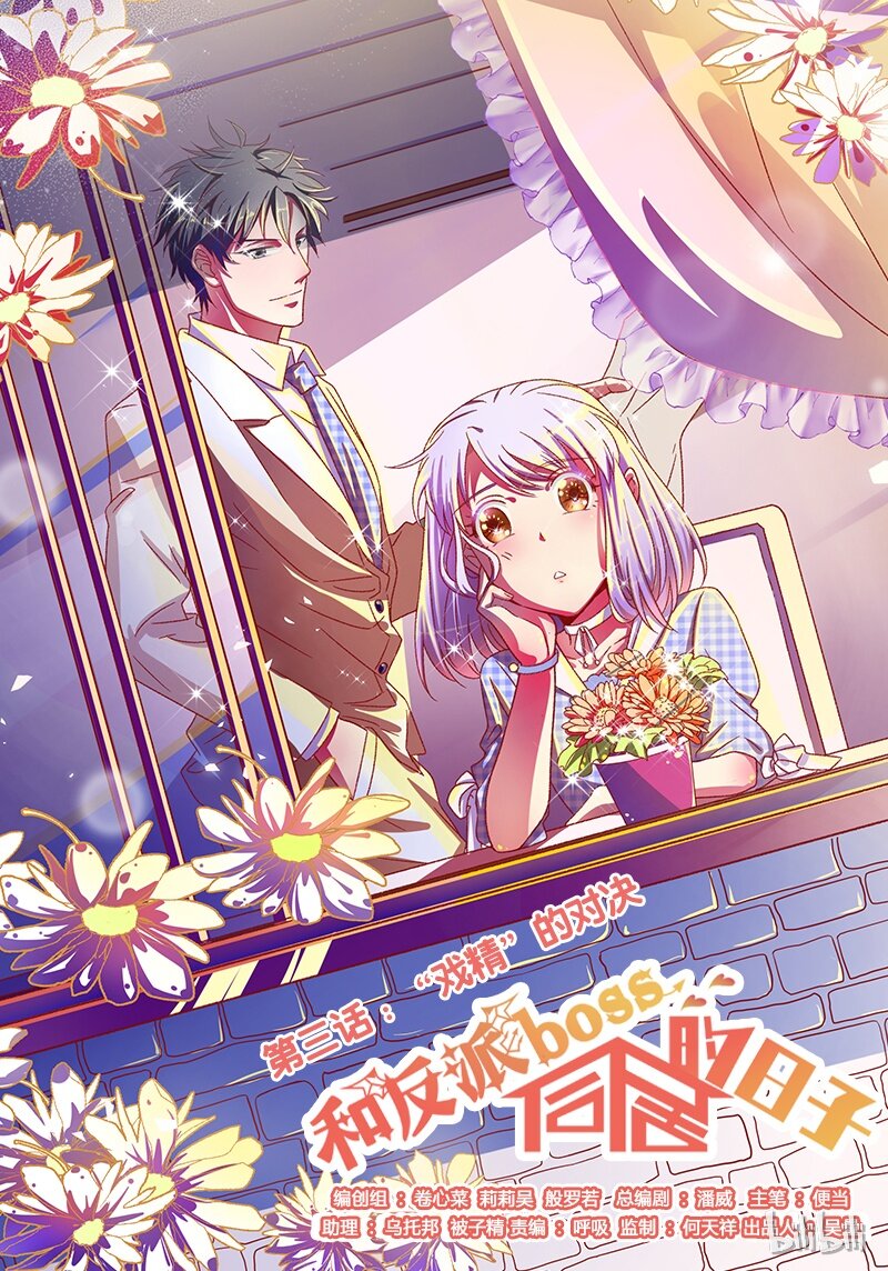003 &ldquo;戏精&rdquo;的对决(1/2)-第4话
