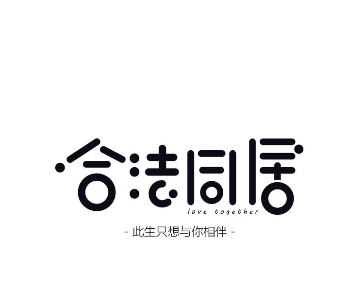 第195话 同居？(1/2)-第204话
