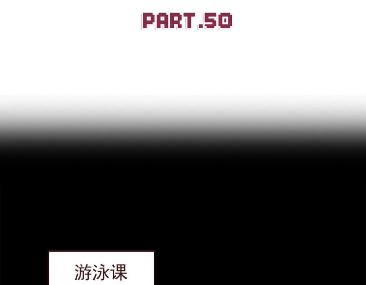 第50话 泳池就是坦诚相见的地方！-第52话