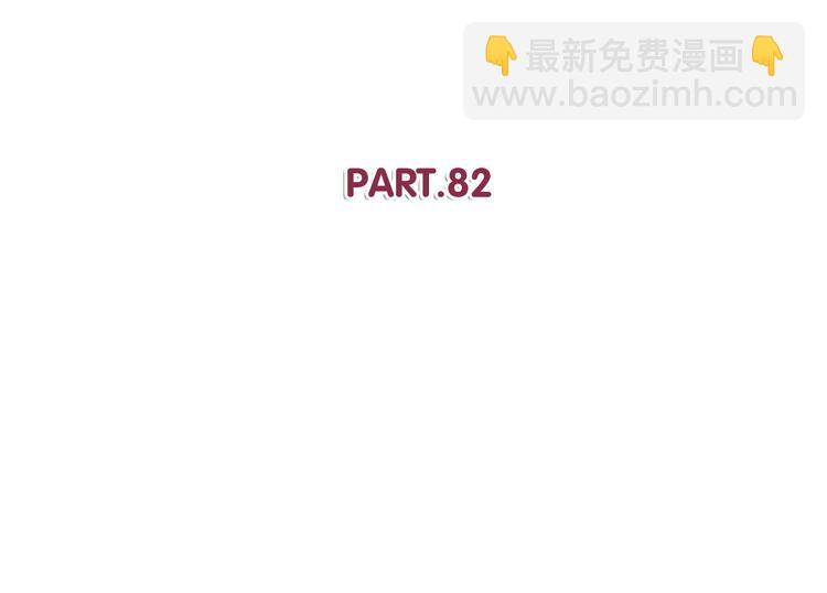 第82话 留下来陪我(1/2)-第84话
