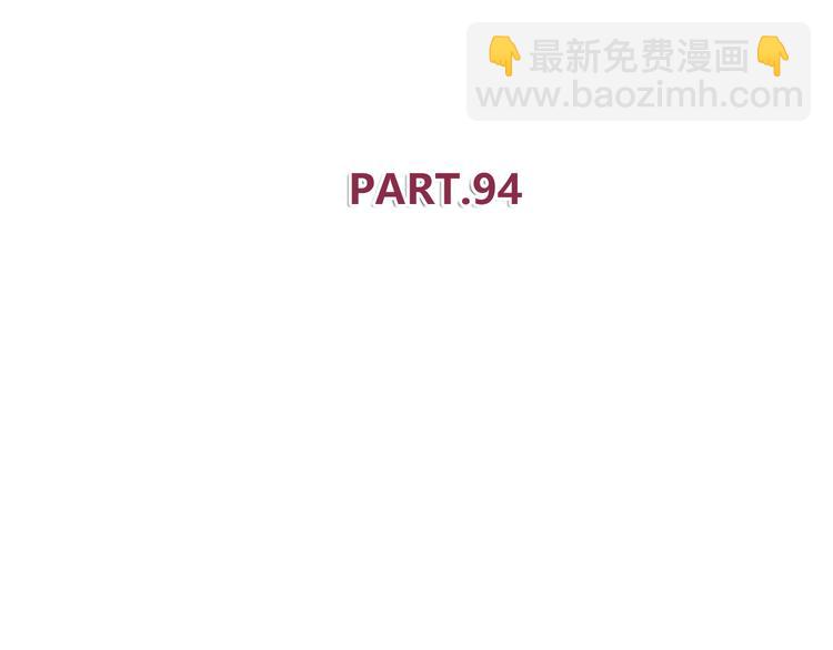 第94话 我的给你(1/2)-第96话