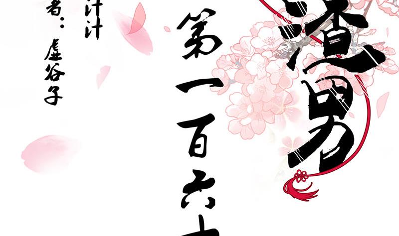 🍹何故为卿狂 第168话 走不走！ 第2页