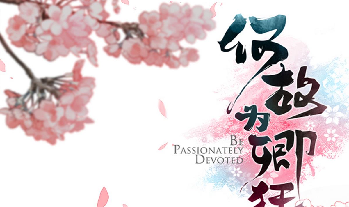 🍹何故为卿狂 第172话 慌乱的心 第1页