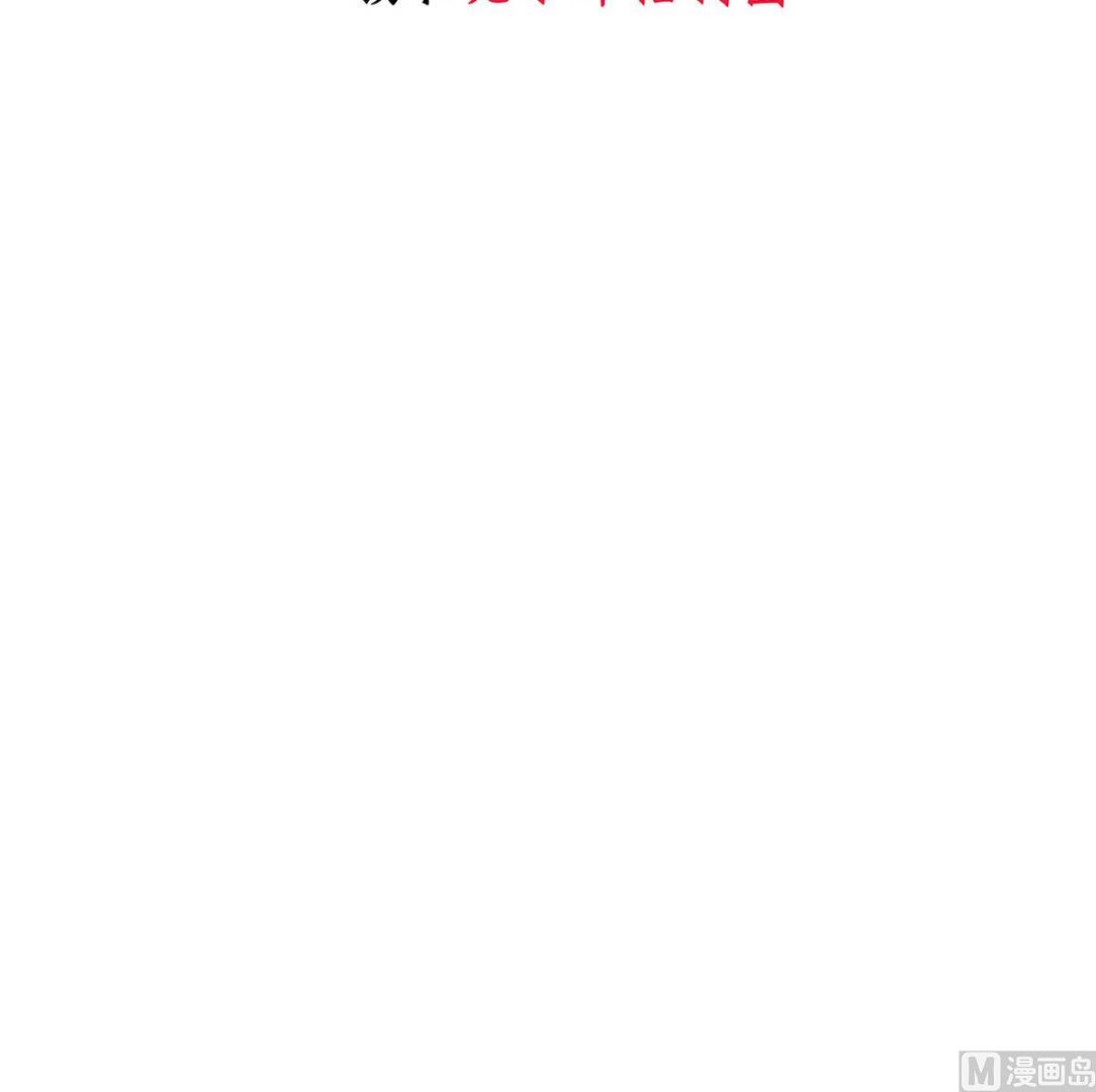 🍹何故为卿狂 第230话 行动 第48页