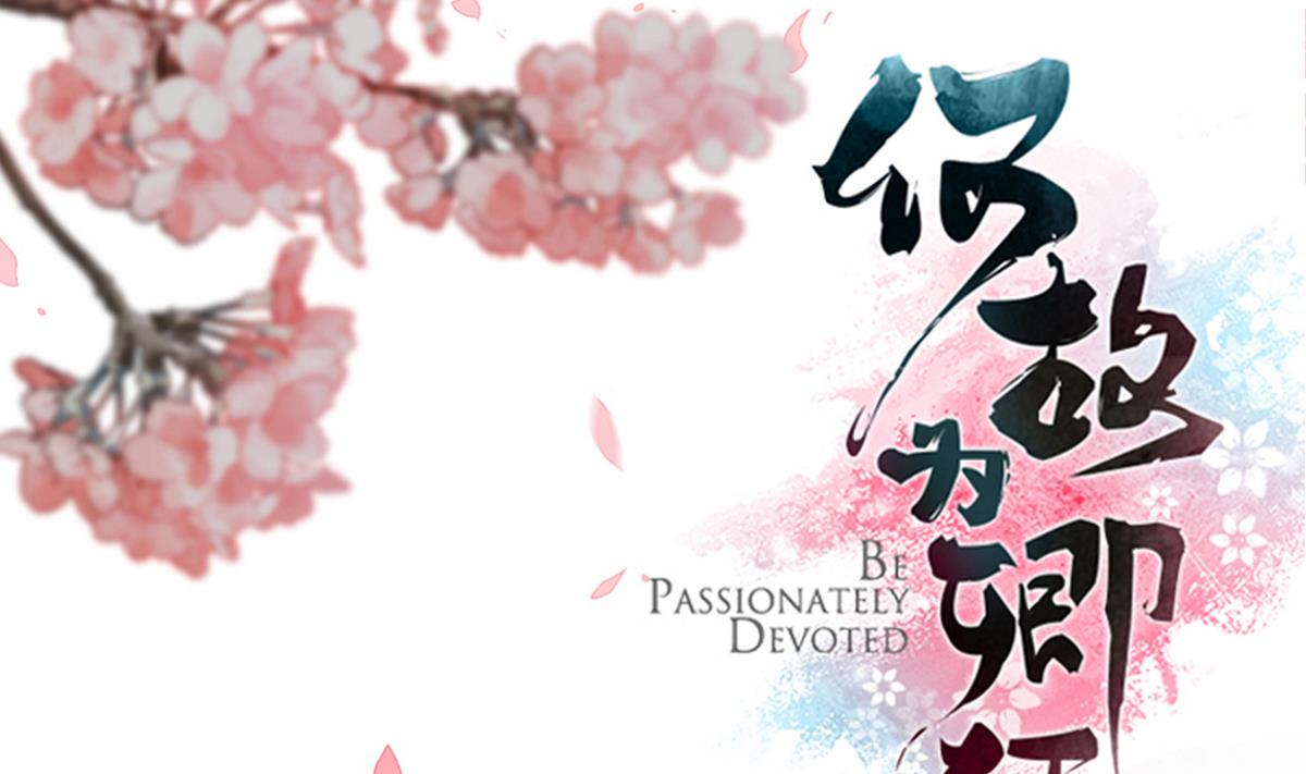 🍹何故为卿狂 第46话 敌意 第1页