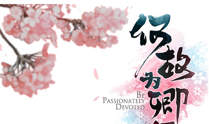 🍹何故为卿狂 第78话 心猿意马 第1页