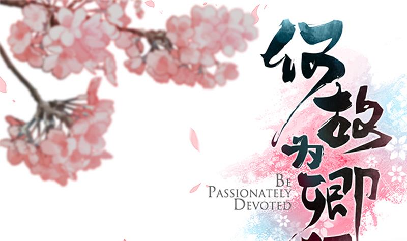 🍹何故为卿狂 第88话 如何退敌 第1页
