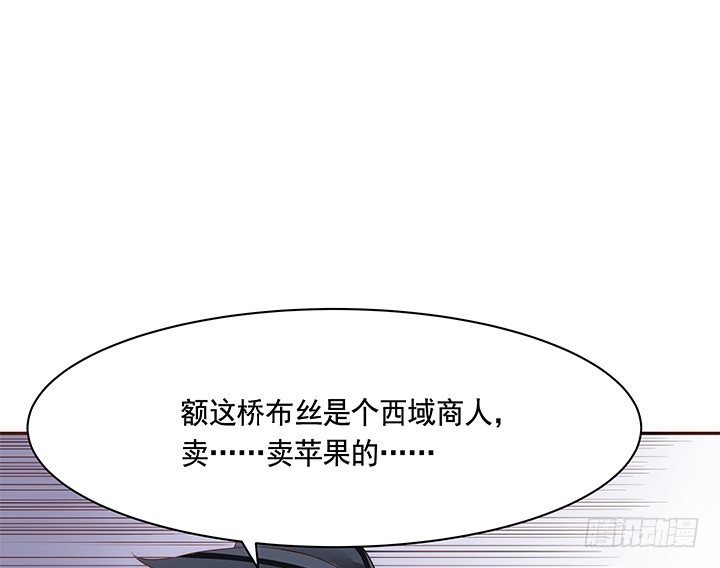 9话 桥布丝是西域卖苹果的(1/2)-第10话
