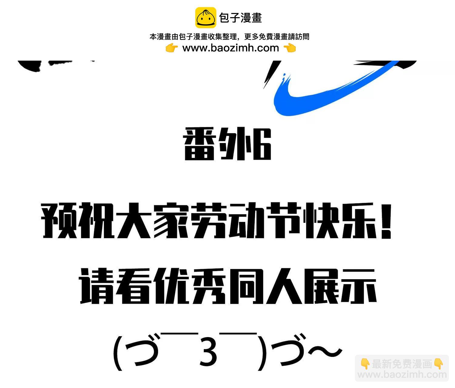 番外6：预祝假期愉快(1/3)-第218话