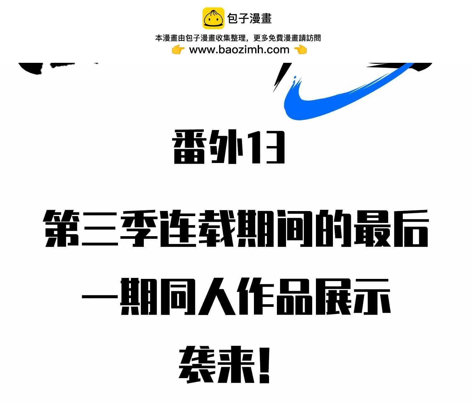 番外13：期待再次相见(1/6)-第246话
