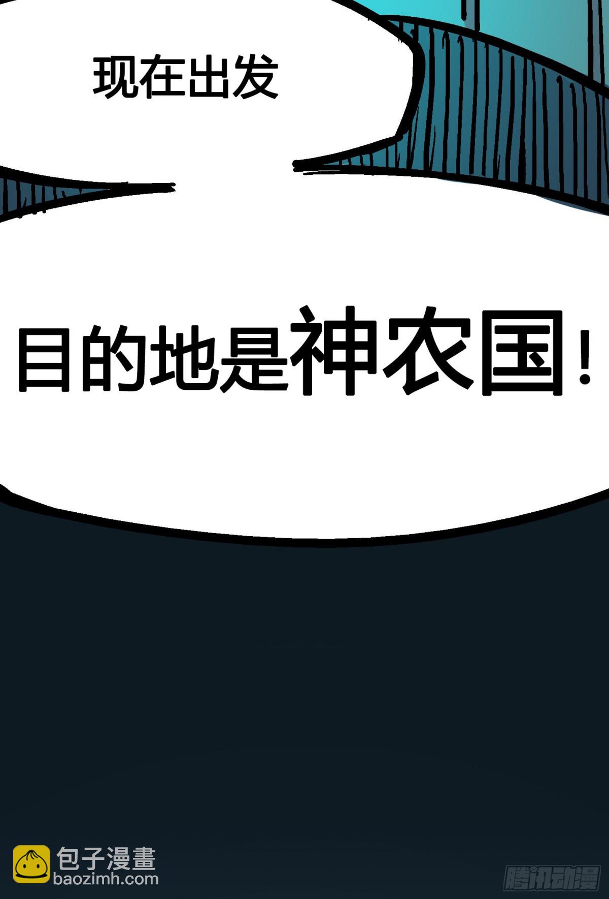 第四章14 前往神农国！-第44话