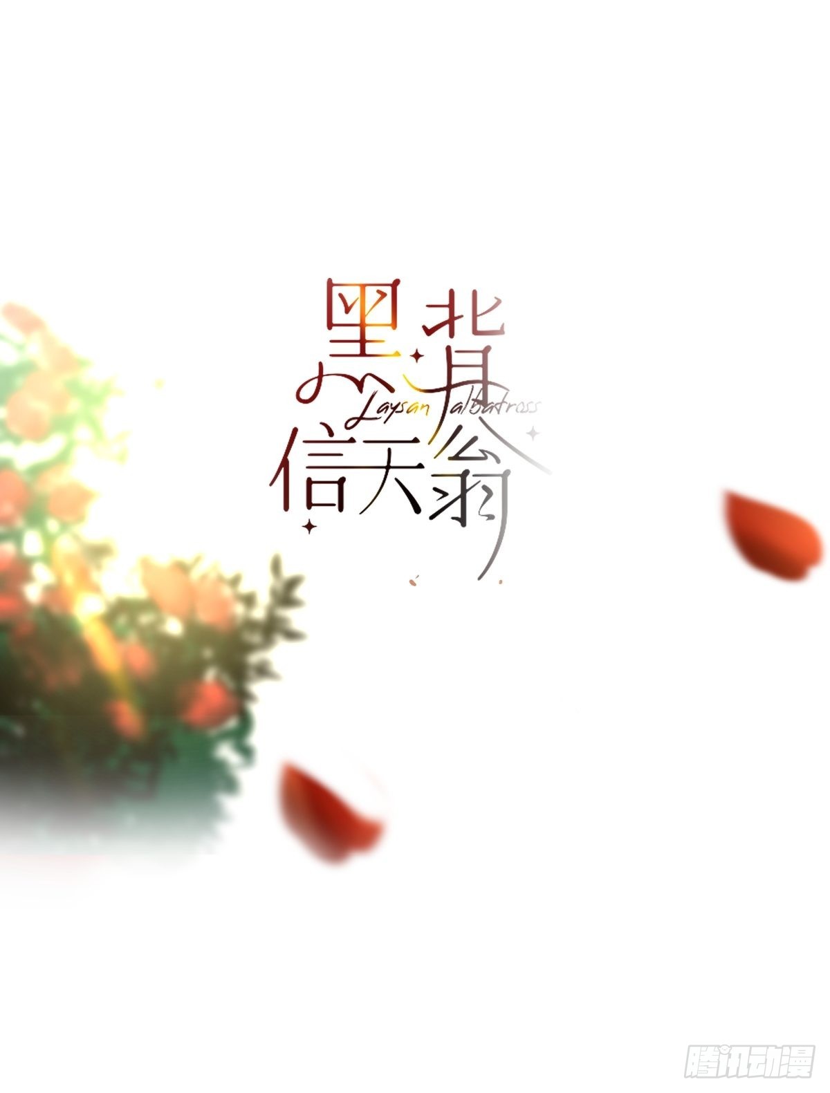 55.放开-第60话